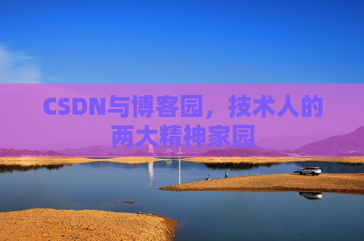 CSDN与博客园，技术人的两大精神家园