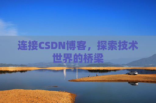 连接CSDN博客，探索技术世界的桥梁