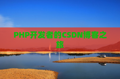 PHP开发者的CSDN博客之旅