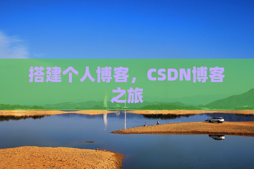 搭建个人博客，CSDN博客之旅