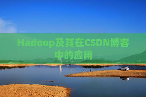 Hadoop及其在CSDN博客中的应用 Hadoop及其在CSDN博客中的应用