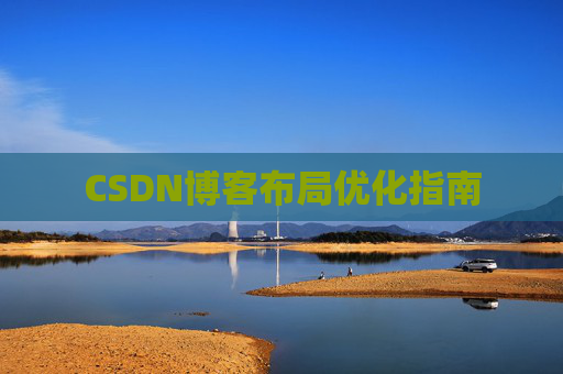 CSDN博客布局优化指南 CSDN博客布局优化指南
